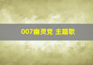 007幽灵党 主题歌